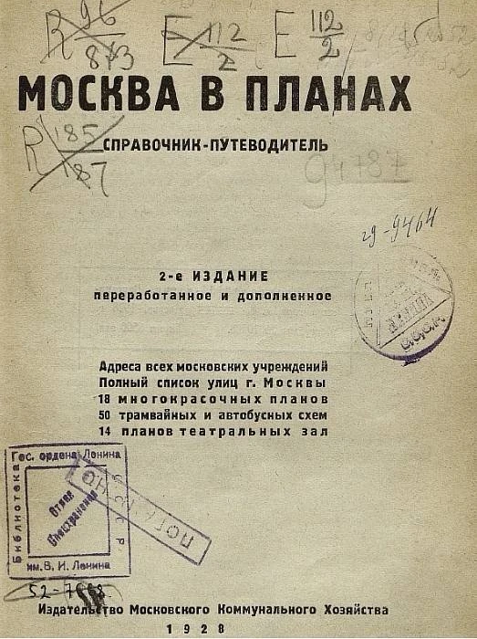 Из путеводителя «Москва в планах», 1928