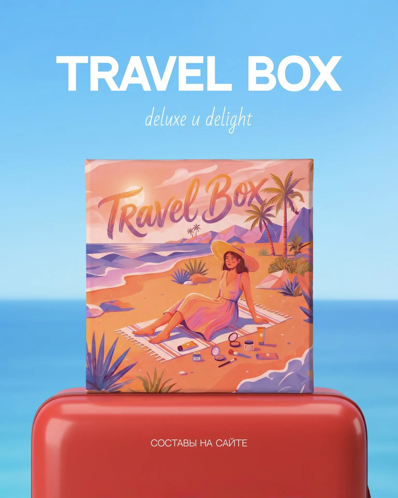 🏝️  Красотки, подписка на лимитированную коробочку Travel Box открыта!

Внутри 19 продуктов для ухо