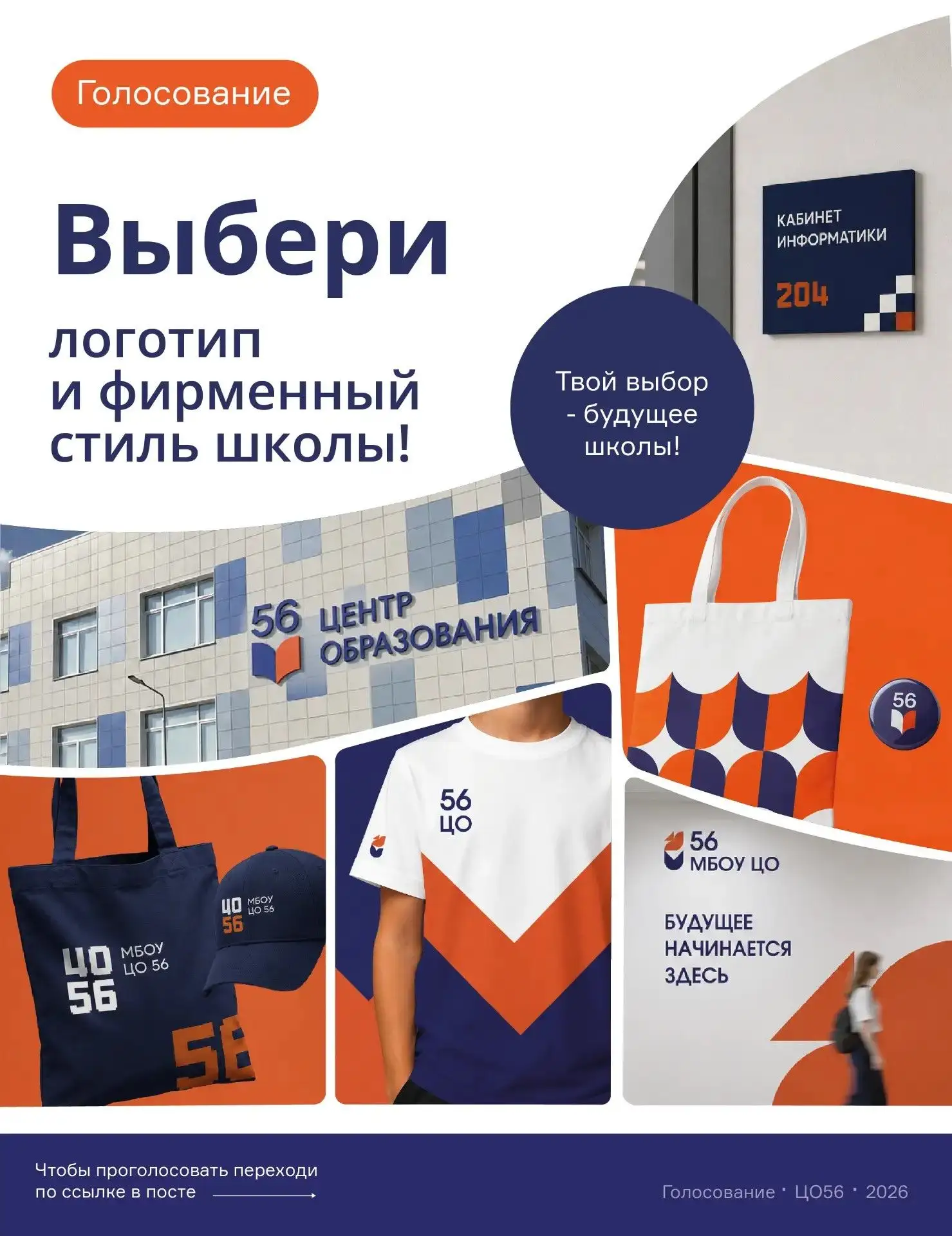 🧷 Обновляем визуальный стиль ЦО 56
 
В ЦО 56 продолжается обновление школьной среды: мы подготовили