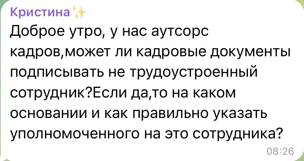 В Телеграмм есть рубрика «Открытый микрофон» - вопрос из нее.

▶️ Да, кадровые документы может подпи