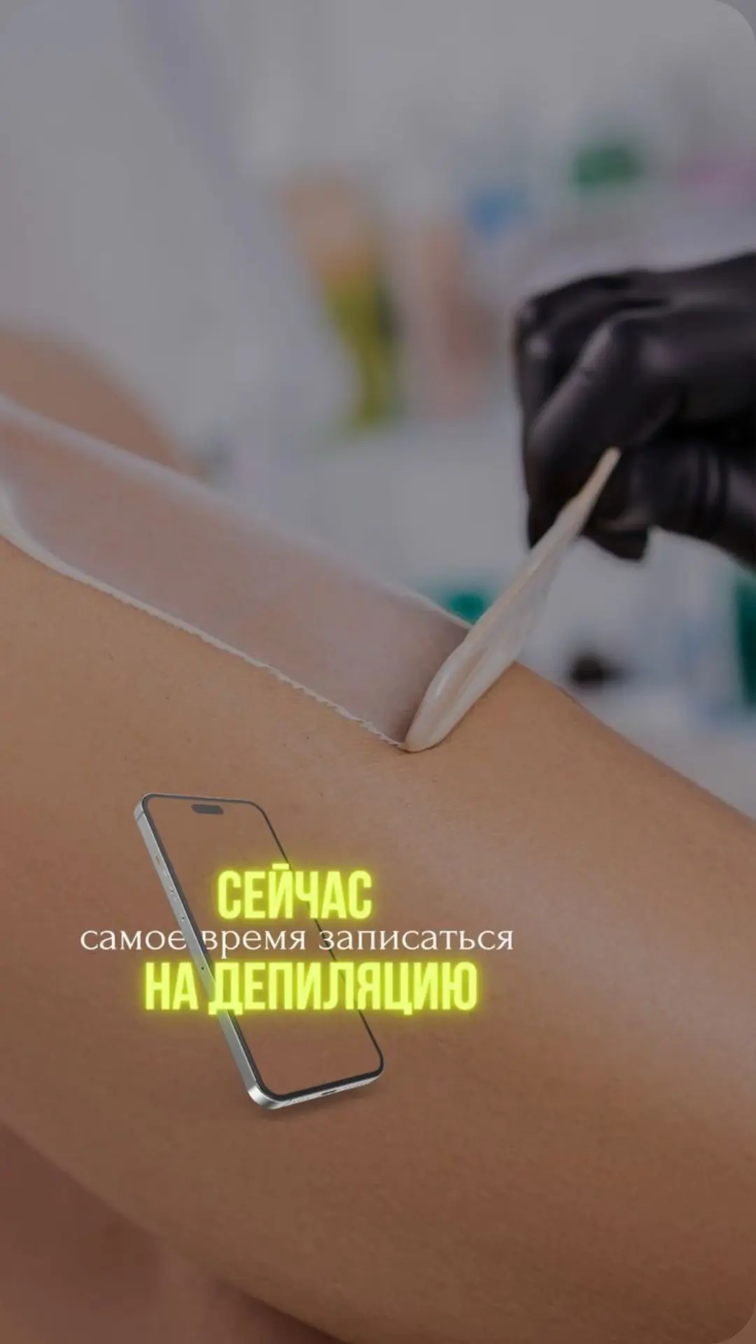 Дорогие девушки приглашаю вас на депиляцию (Сахар /Воск) 🍭👍
Аппаратная коррекция фигуры 💃👙 
Адре