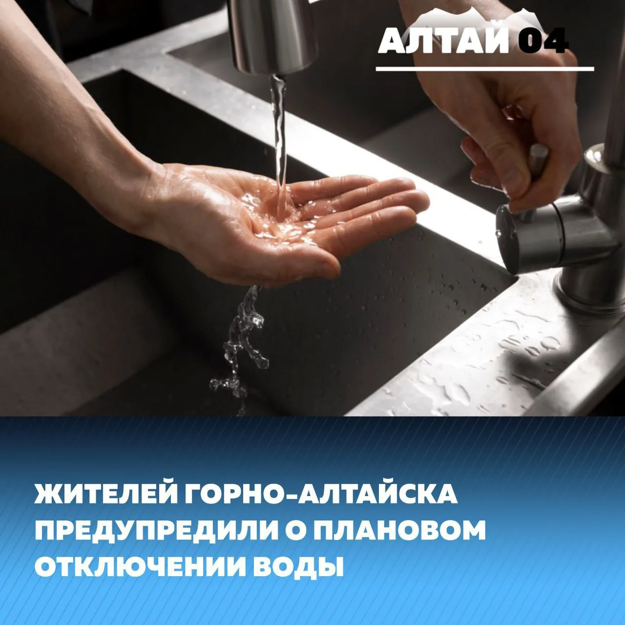 25 августа с 10:00 до 16:00 в Горно-Алтайске отключат холодное водоснабжение. Ограничен...