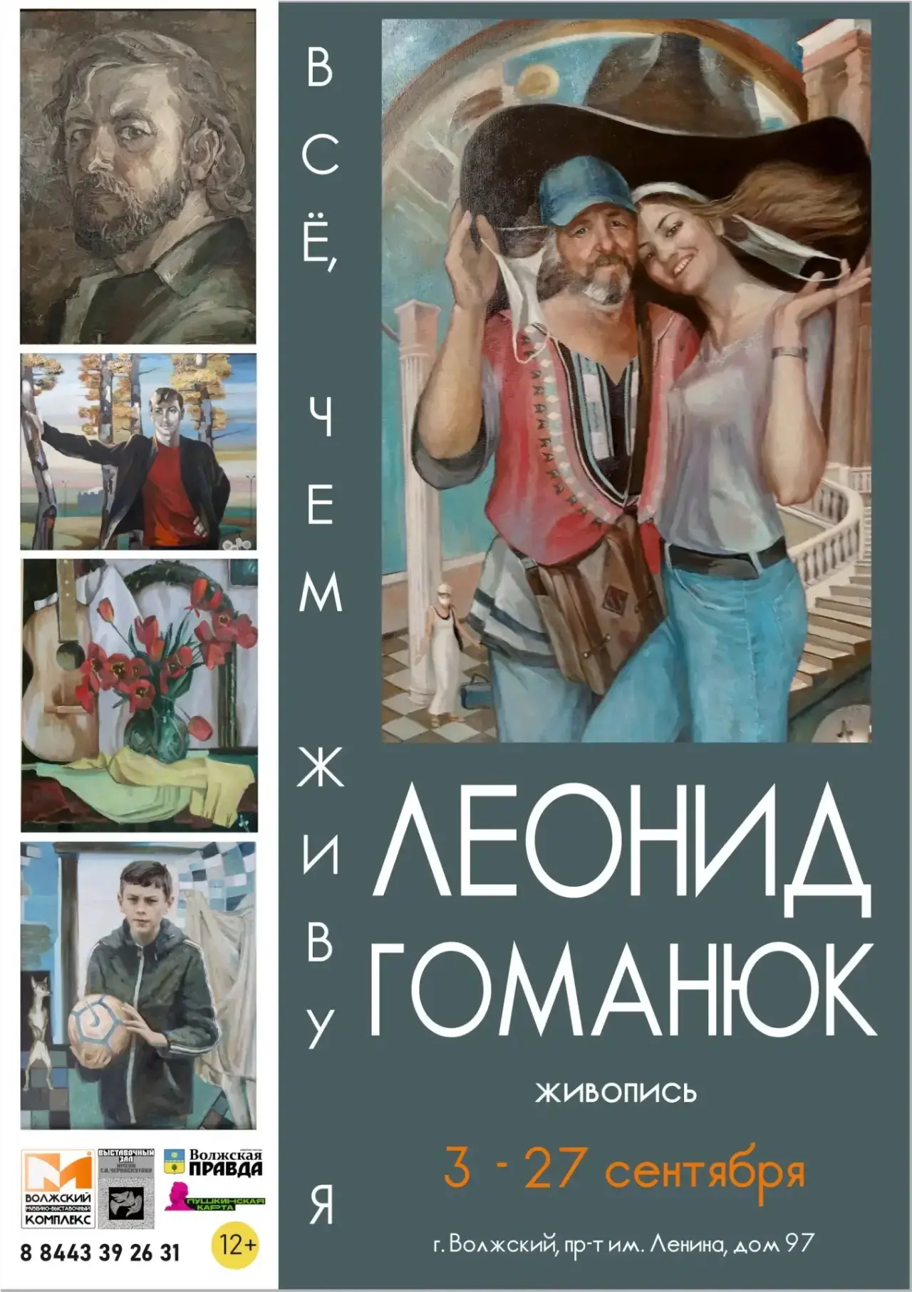 📆3 сентября в 17:00  состоится открытие персональной выставки Леонида Гоманюка