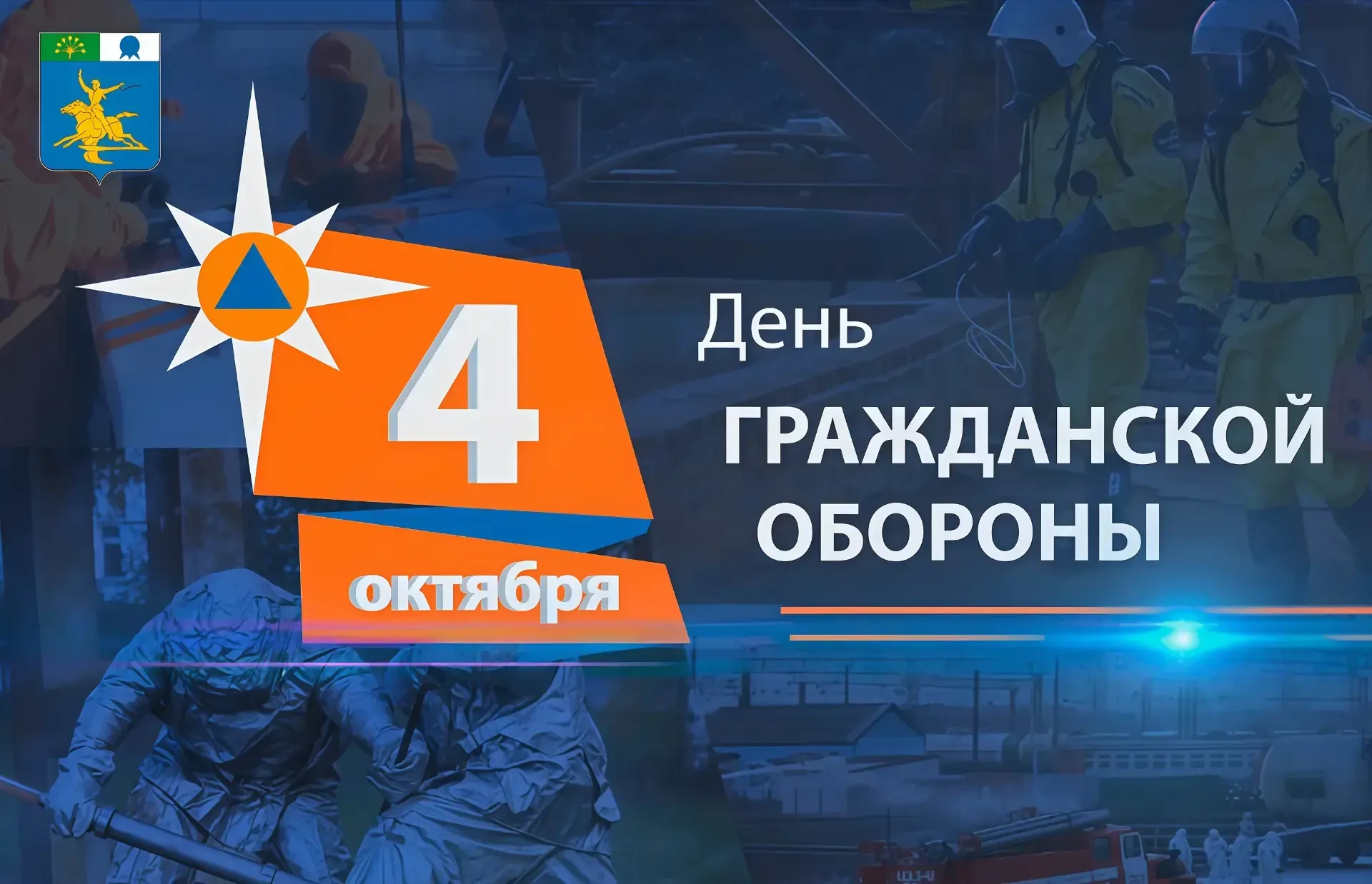4 октября — День гражданской обороны