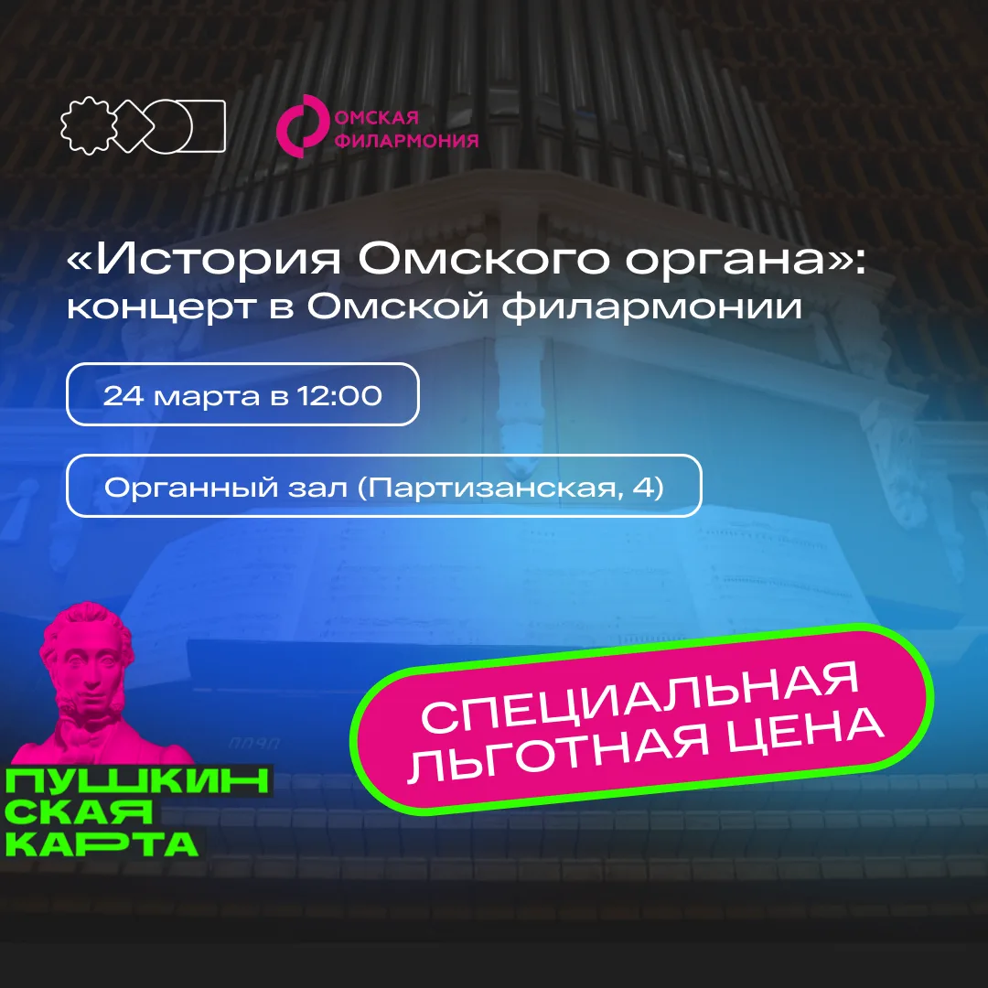 🎼 «История Омского органа»: концерт по Пушкинской карте в Омской филармонии  Омская филармония пригл