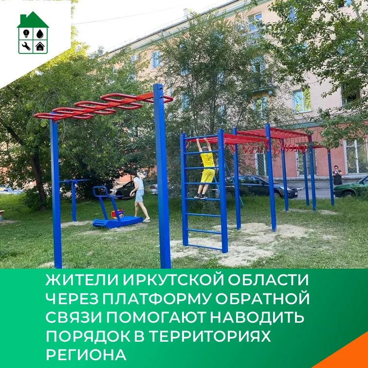 Жители Иркутской области через Платформу обратной связи помогают наводить порядок в территориях реги