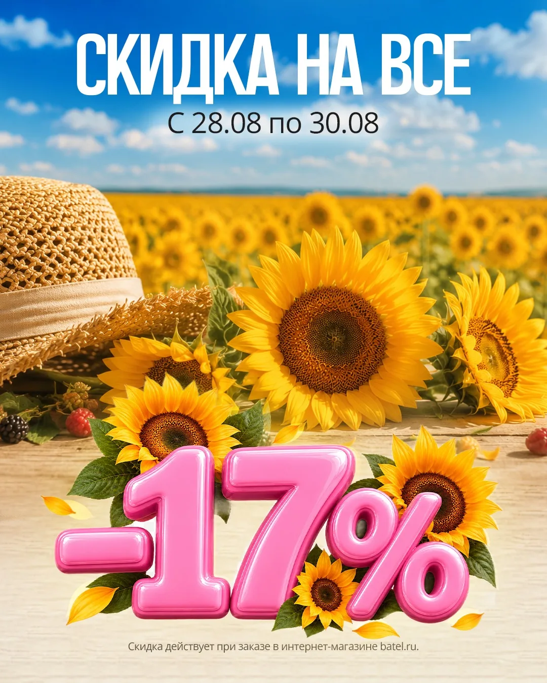 Финальные скидки августа! 🌻