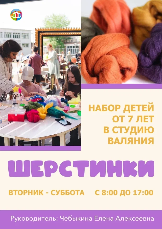 🧶 Открыт набор в кружок валяния студии «ШЕРСТИНКИ»! 🧶