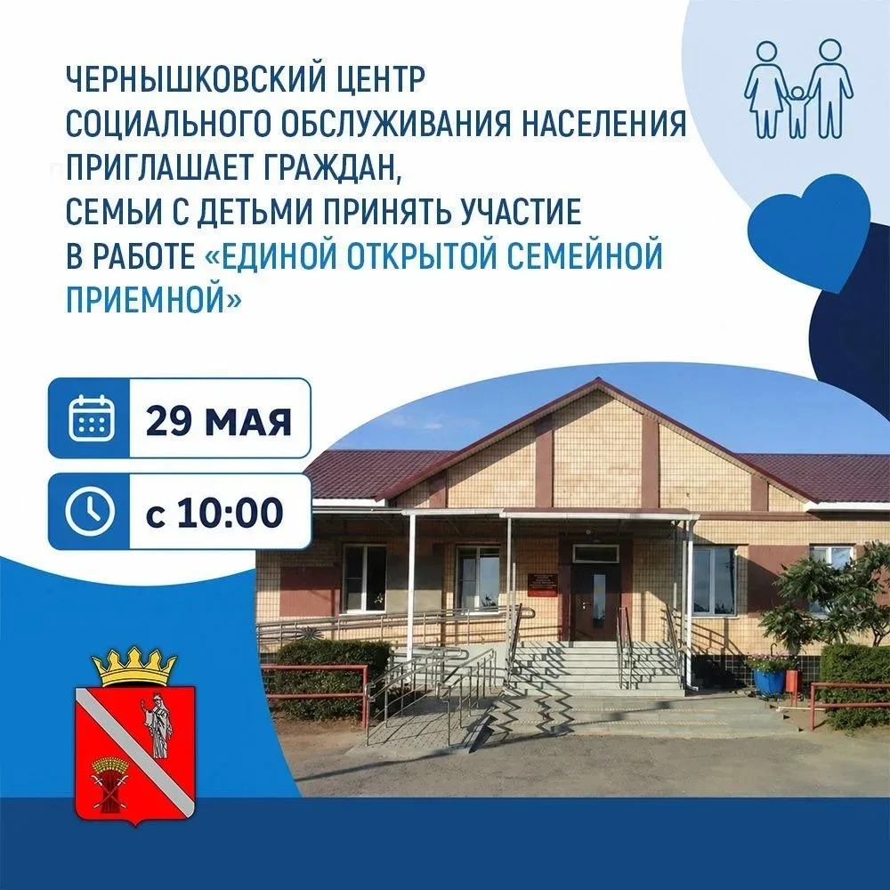 ❇️Чернышковский центр социального обслуживания населения приглашает граждан,  семьи с д...