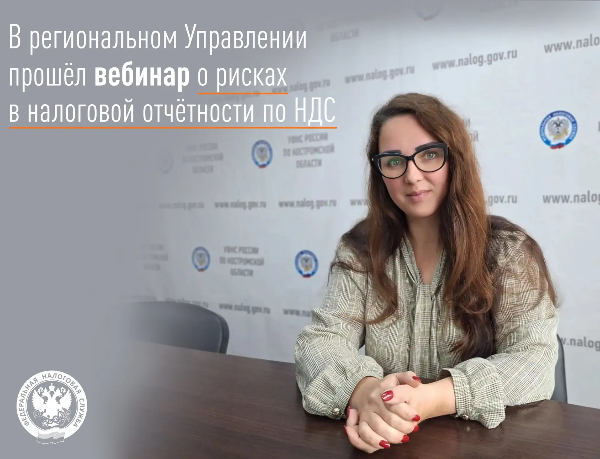 В региональном Управлении прошёл вебинар о рисках в налоговой отчётности по НДС