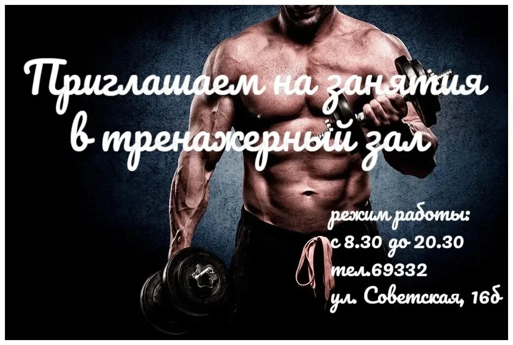 Устал откладывать спорт «на понедельник»? Пора действовать! Наш тренажерный зал открыва...