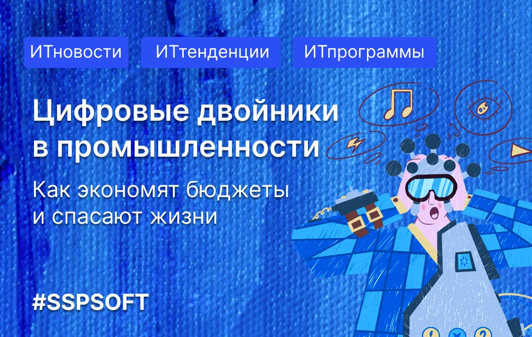 Цифровые двойники в промышленности: как виртуальные модели оборудования экономят бюджеты и помогают 