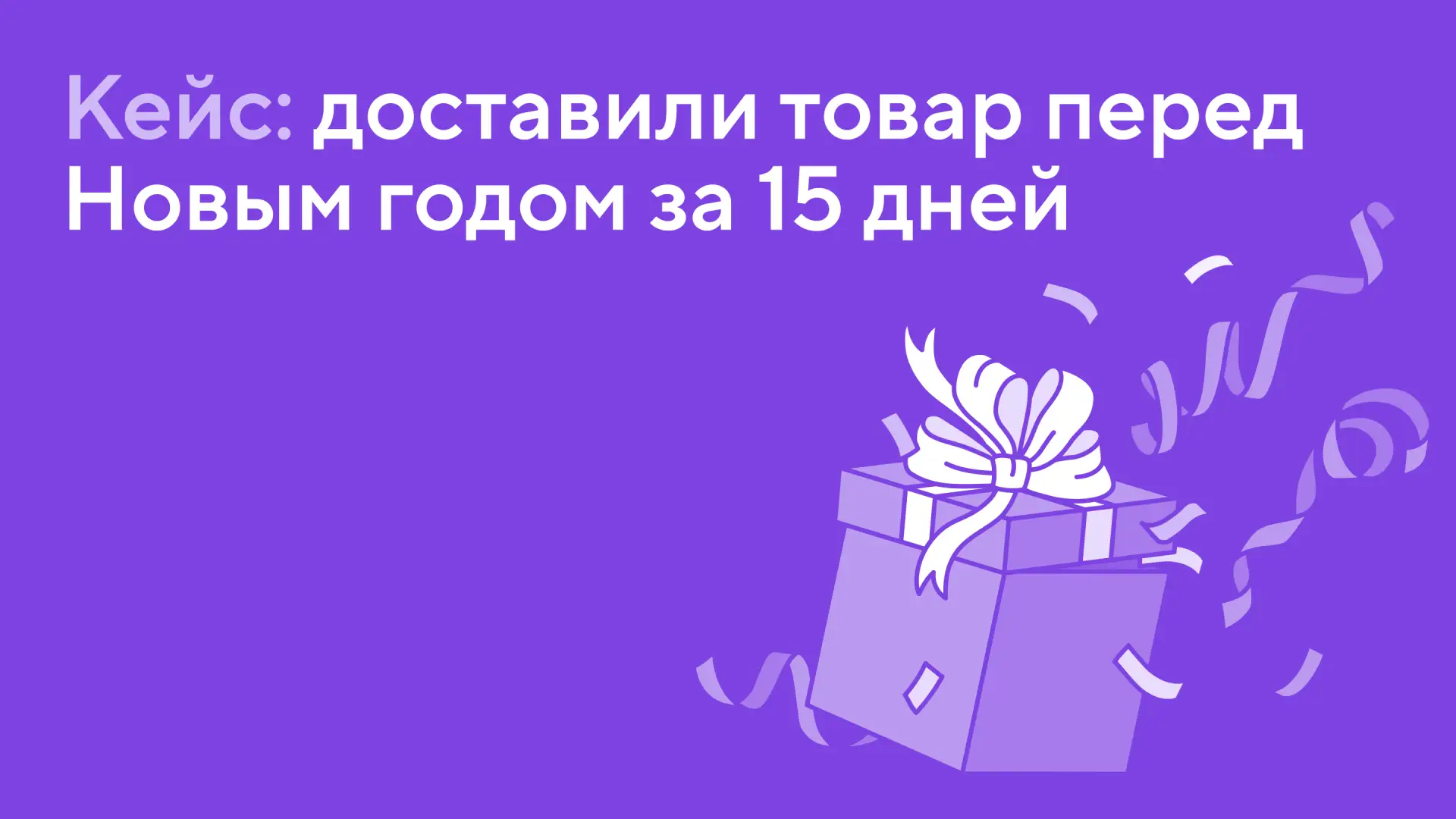 Кейс: доставили товар перед Новым годом за 15 дней