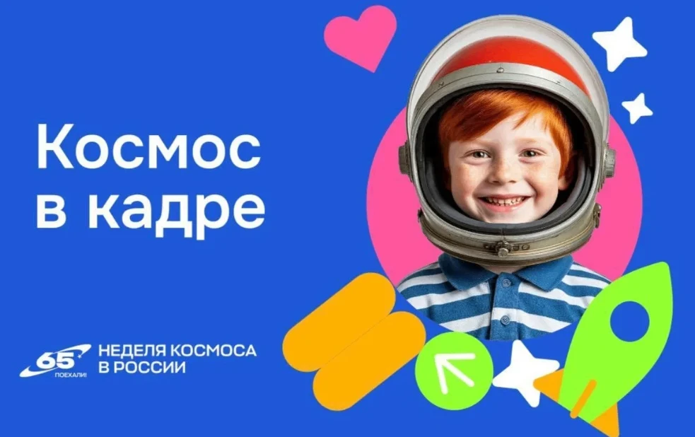 Прими участие во Всероссийской творческой акции для школьников «Космос в кадре»!  Акция приурочена к