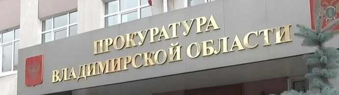 ▶В Красной Горбатке прокуратура направила в суд уголовное дело об убийстве
 
▶Прокурор Селивановског