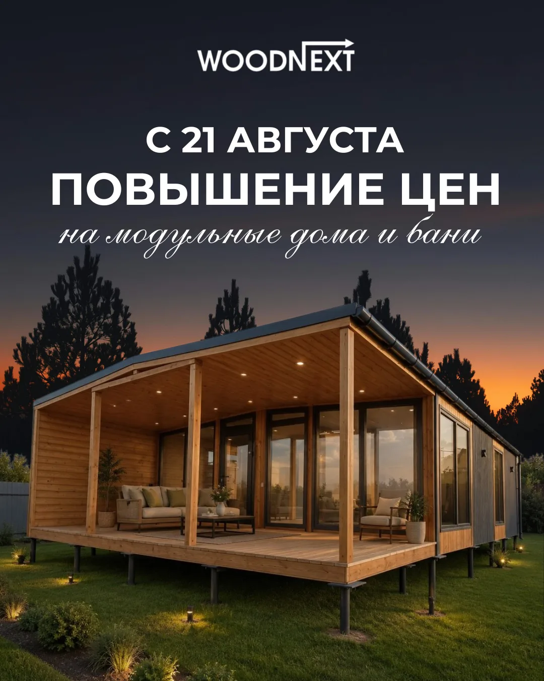 Напоминаем: с 21 августа цены на модульные дома и бани вырастут.