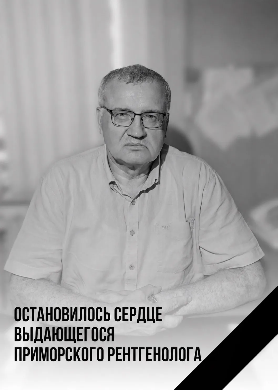 Остановилось сердце выдающегося приморского рентгенолога