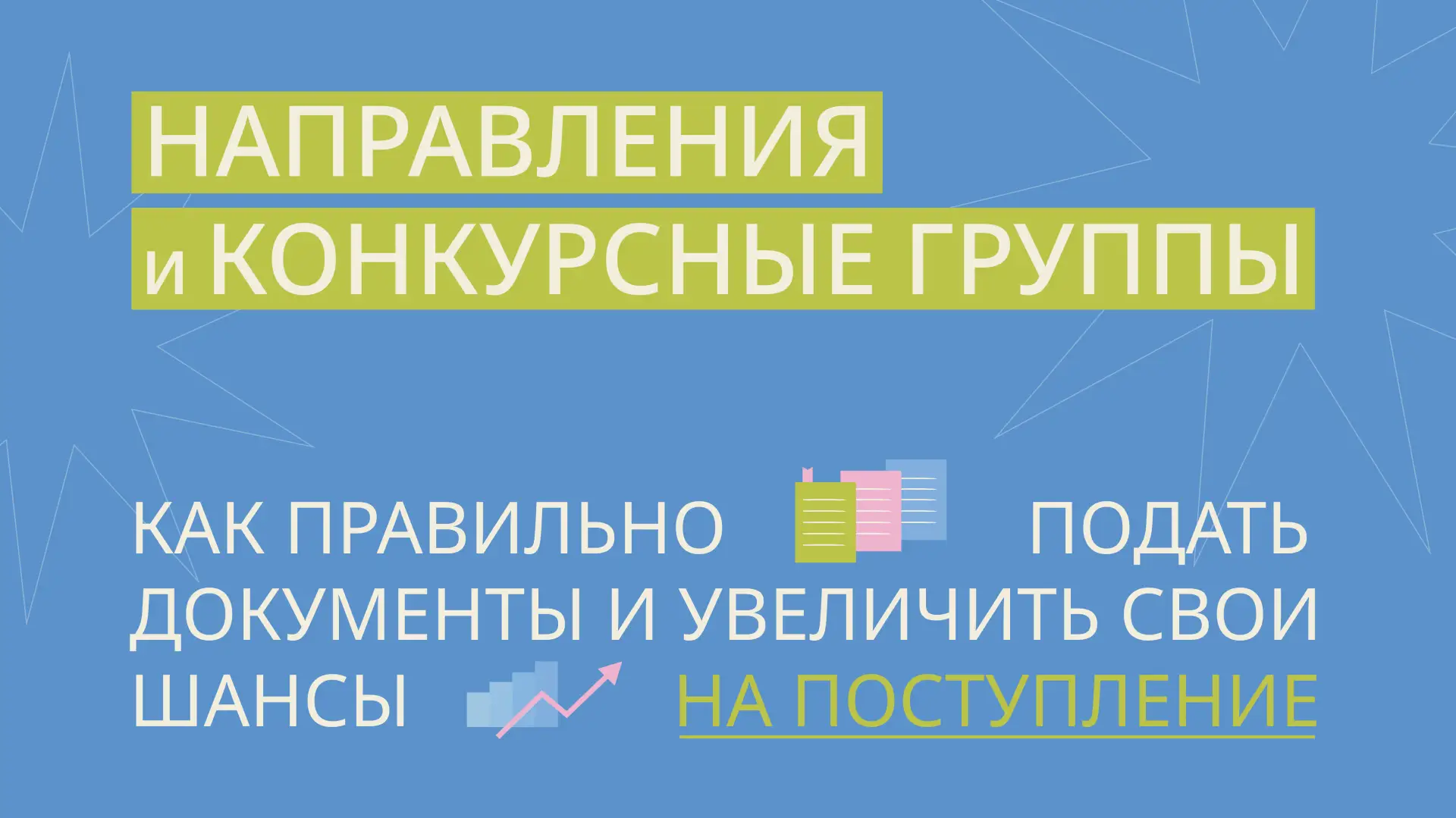 В продолжение темы подачи документов, хочу обратить внимание на направления и конкурсны...