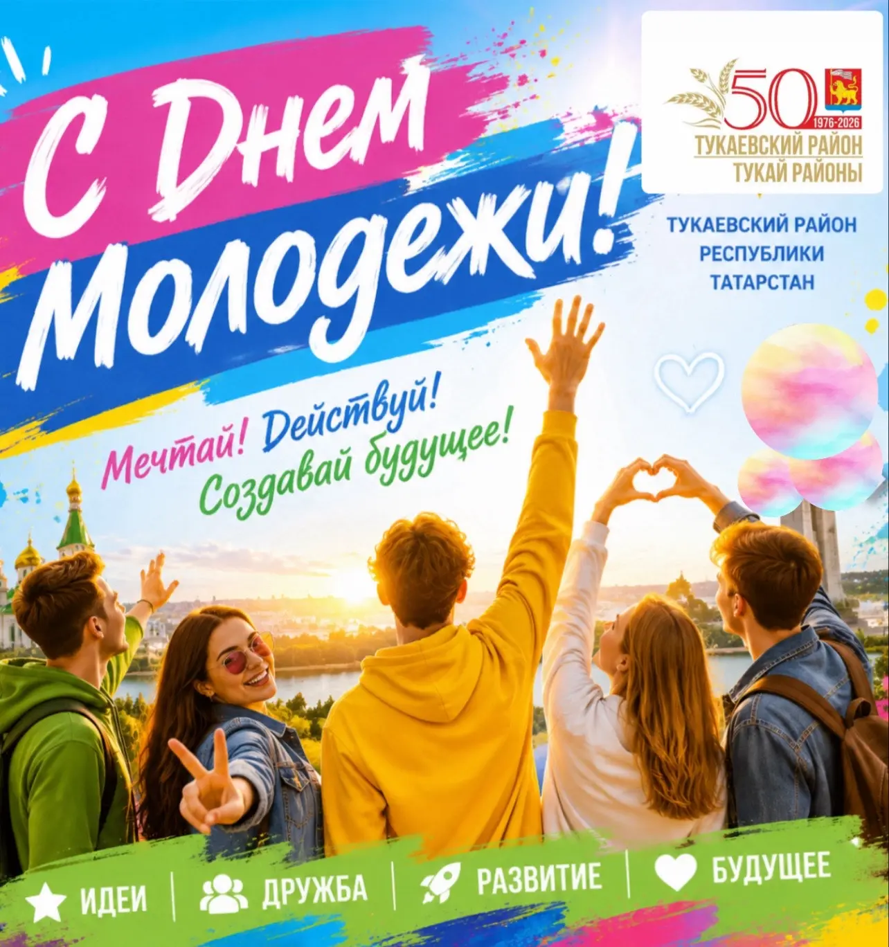Районыбызның егет-кызлары! Барыгызны да Яшьләр көне белән котлыйм!