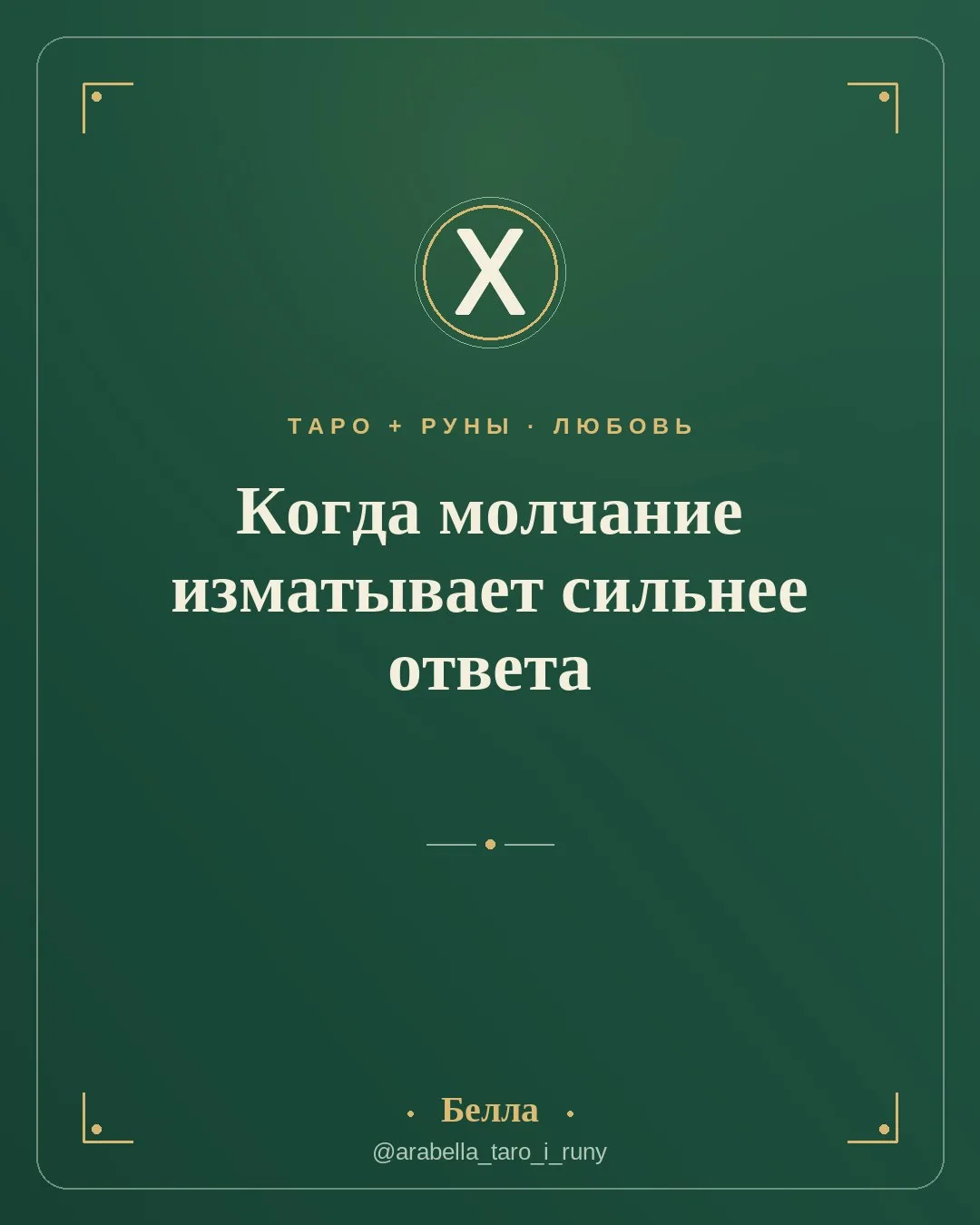 Когда молчание изматывает сильнее ответа