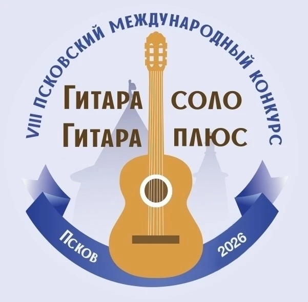 17-18 апреля в Пскове состоялся VIII Псковский открытый (международный) конкурс "Гитара -соло, гитар