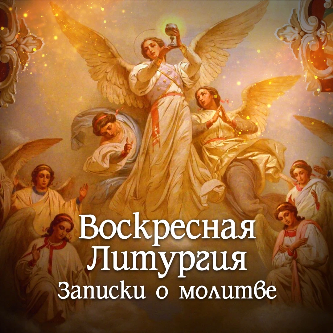 4 октября Вск. – ВОСКРЕСНАЯ ЛИТУРГИЯ. НЕДЕЛЯ 18-Я ПО ПЯТИДЕСЯТНИЦЕ. ОТДАНИЕ ПРАЗДНИКА В...