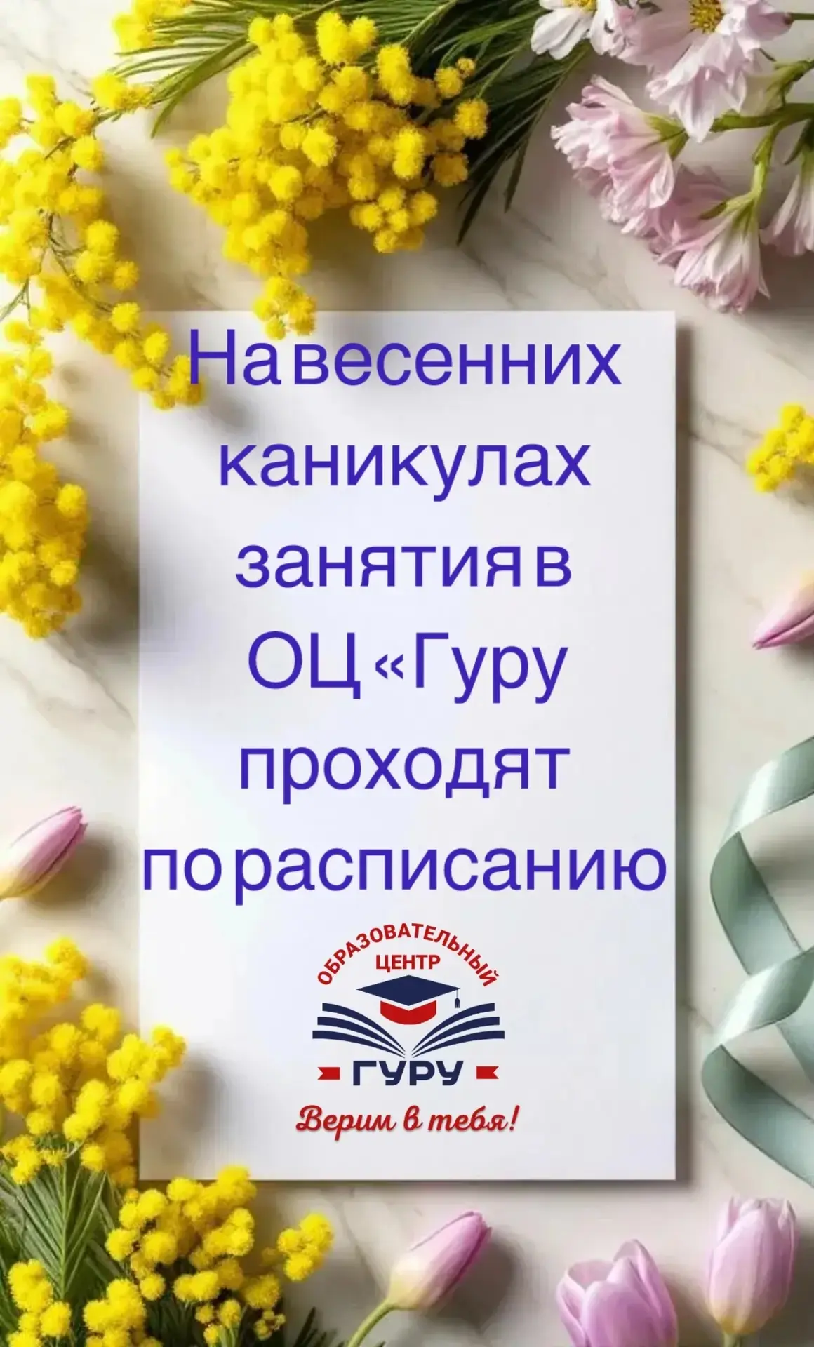 🤗Друзья! Занятия на школьных каникулах в ОЦ"Гуру" проводятся по расписанию!