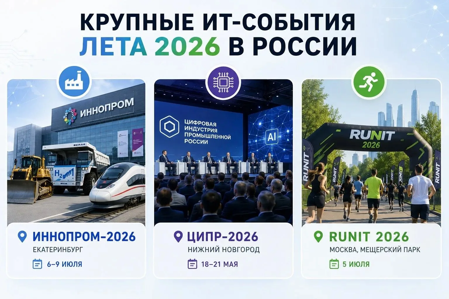 Крупные ИТ-события лета 2026 в России