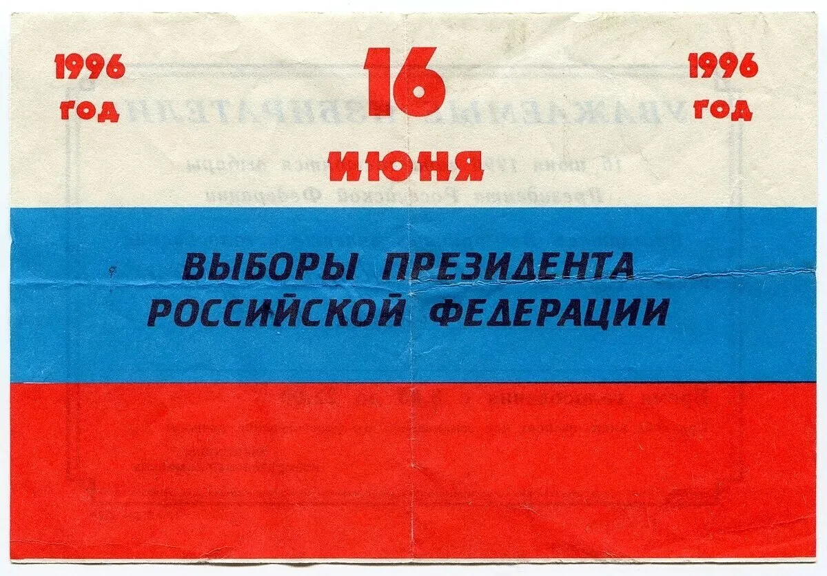 Голосуй или проиграешь

16 июня 1996 года состоялся первый тур президентских выборов.

Страшное было