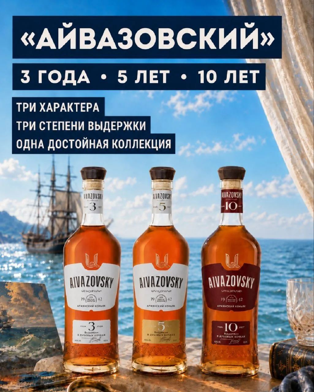 Три степени выдержки!
Три разных характера!
Одна линейка коньяка «Айвазовский» 🧡

Каждый коньяк рас