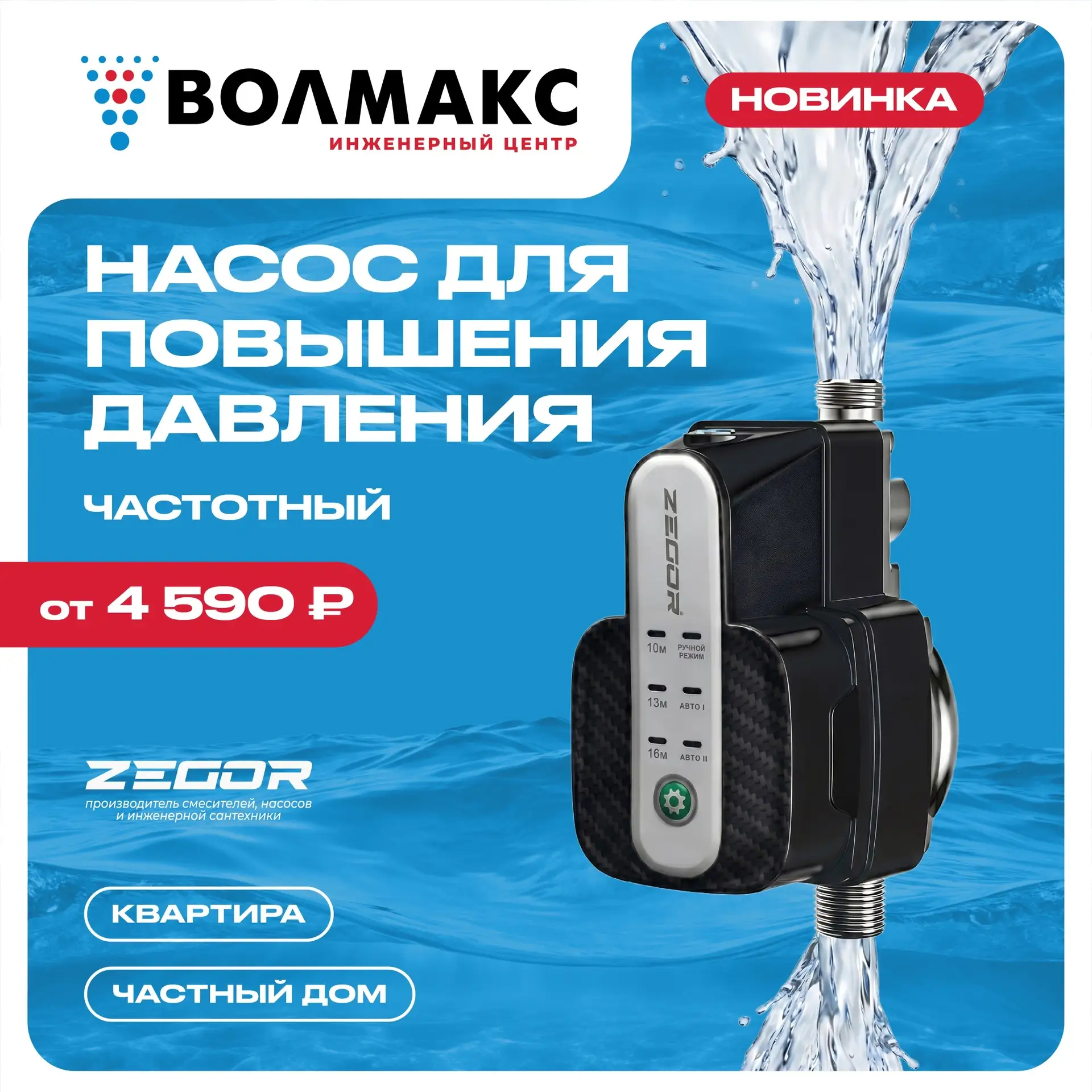 💧  Слабый напор воды? Решение — насосы ZEGOR®