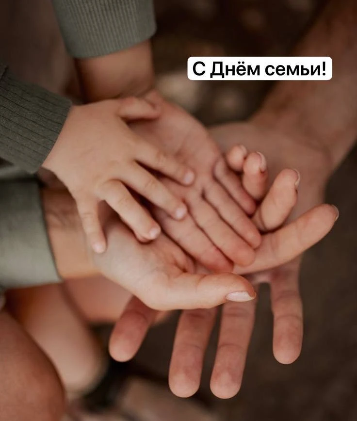 👨‍👩‍👧‍👦 С международным днём семьи, друзья!