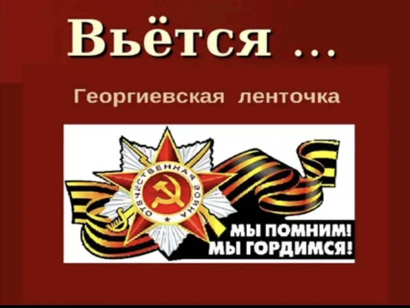 🕯️В 2026 году, в год 81-й годовщины Великой Победы, в школе №6 проходят всероссийские акции «Знамя П