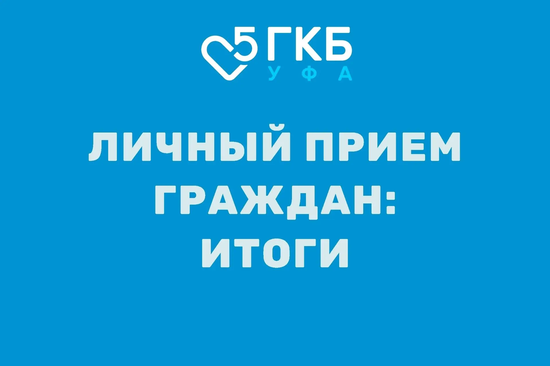 Итоги личного приёма граждан
Умутбаев С.В., главный врач Больницы №5 г.Уфа, 5 июня провел личный при