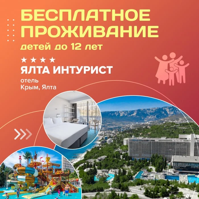 🚸 Бесплатное проживание детей до 12 лет в отеле «Ялта Интурист» 4**** (Крым, Ялта)