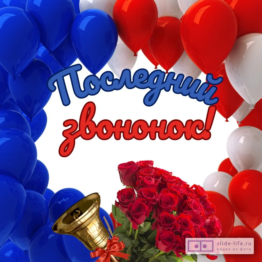 Поздравляем с последним звонком! Желаем новых открытий, радостных побед, покорения новы...