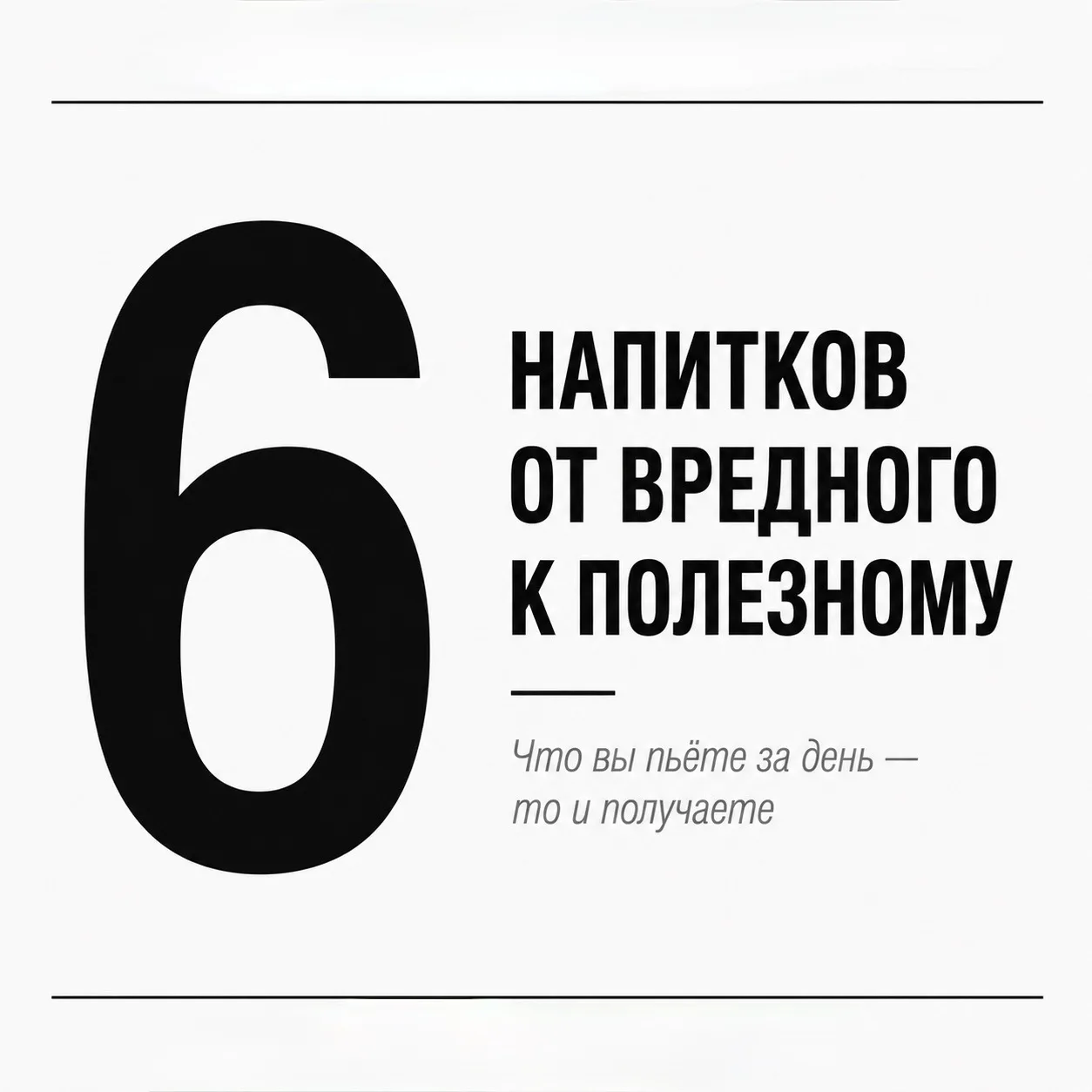 Жидкости, которые вы употребляете в течение дня, определяют примерно половину вашего об...