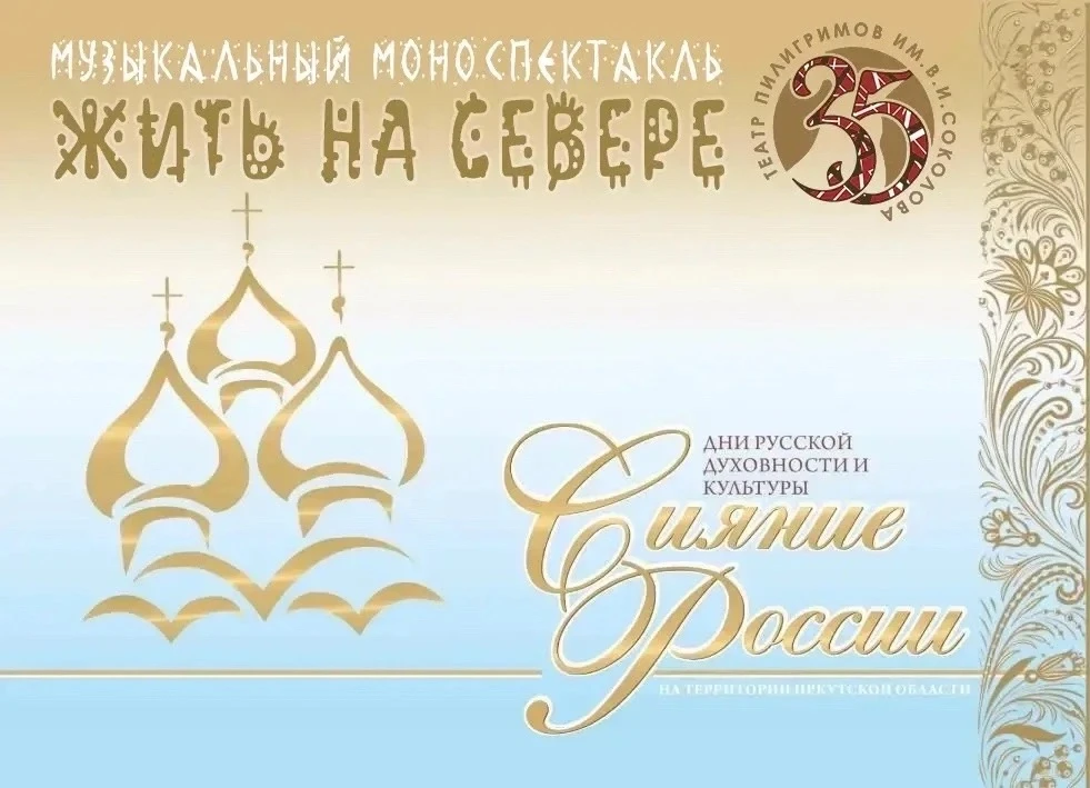 В Иркутске официально открыли Дни русской духовности и культуры «Сияние России».