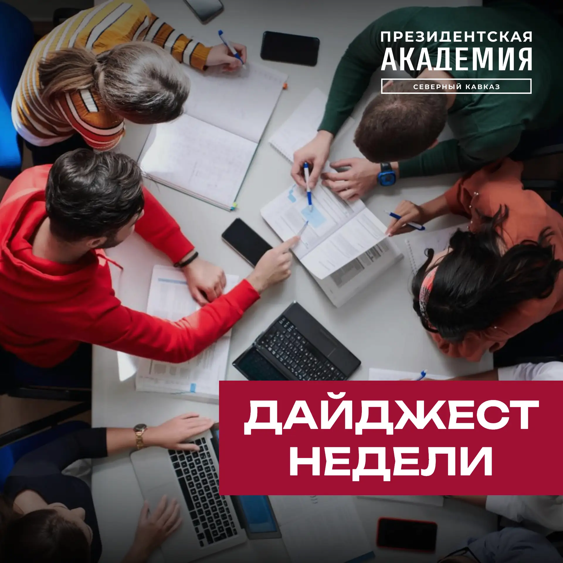 Дайджест недели