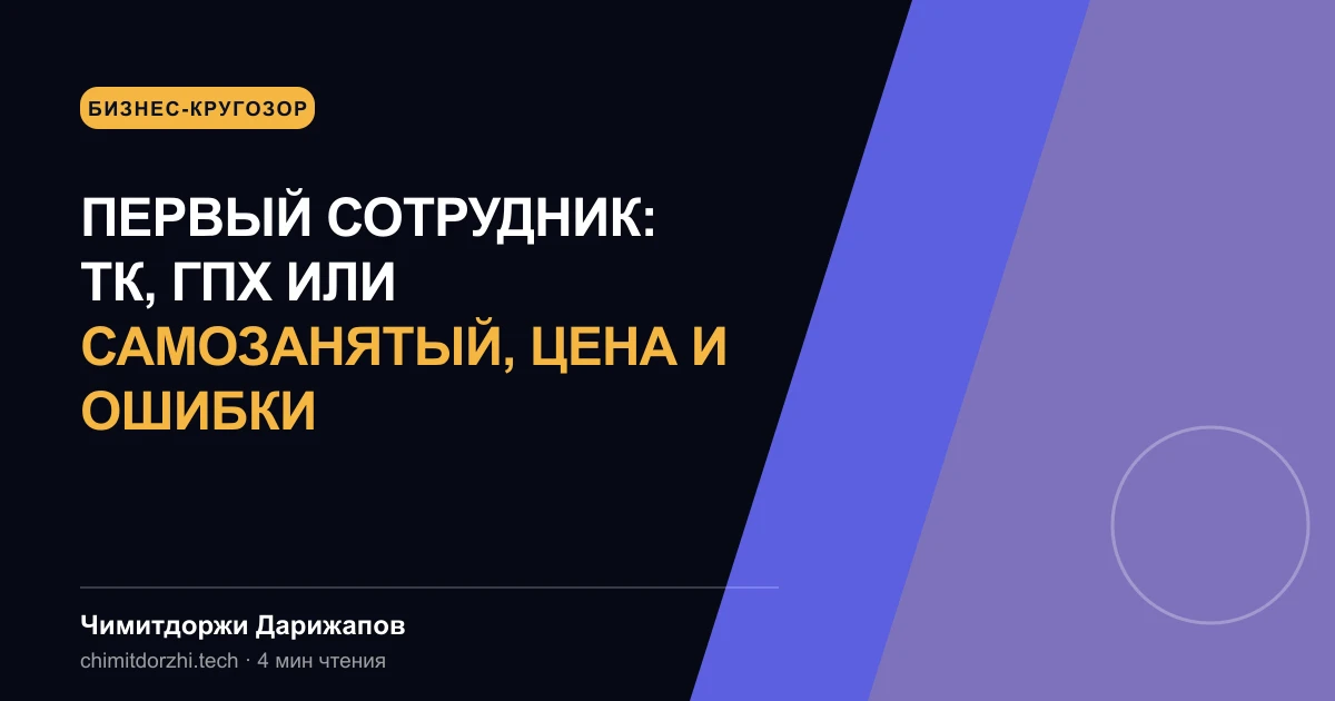 Первый сотрудник: ТК, ГПХ или самозанятый, цена и ошибки