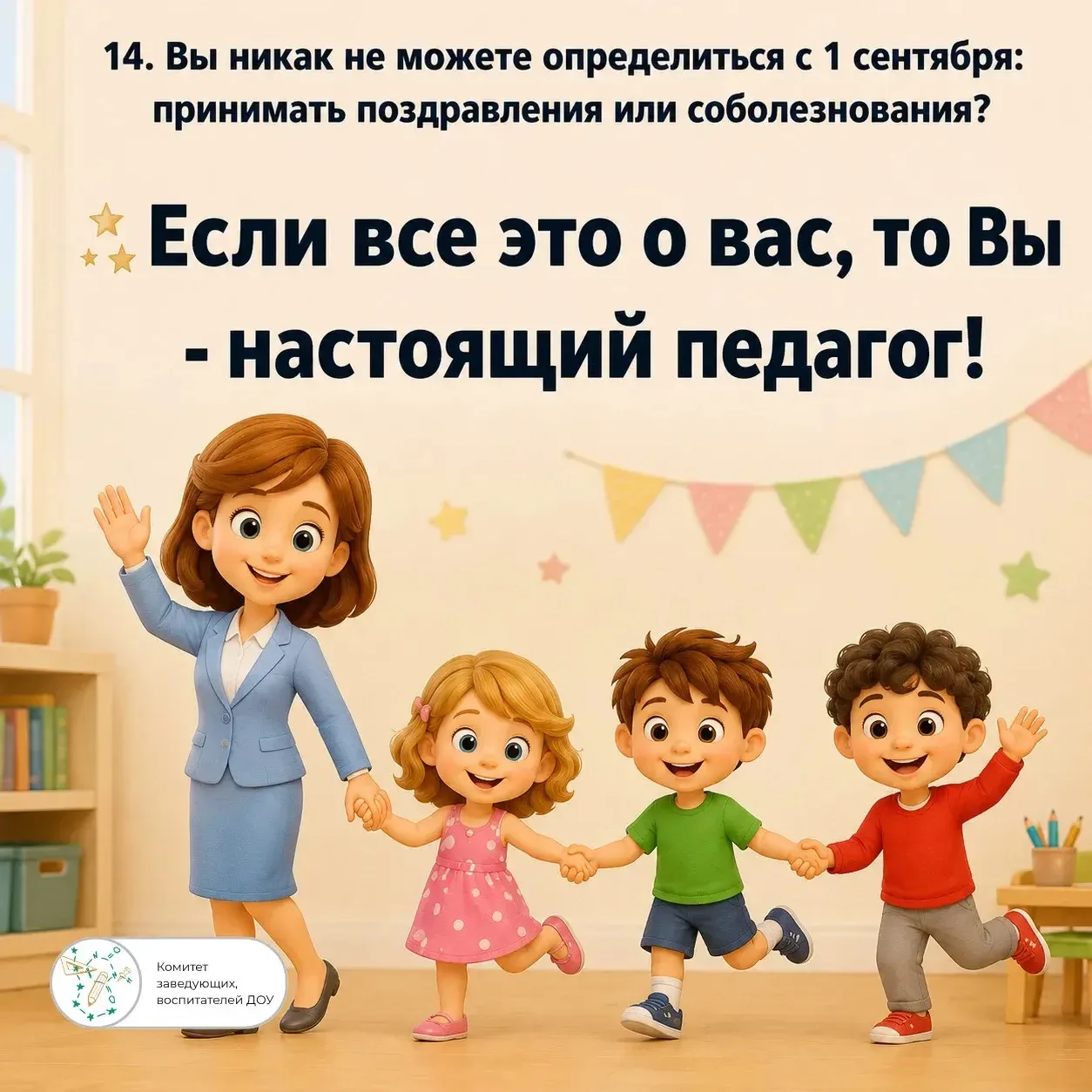 14 признаков того, что вы Воспитатель!☀️
