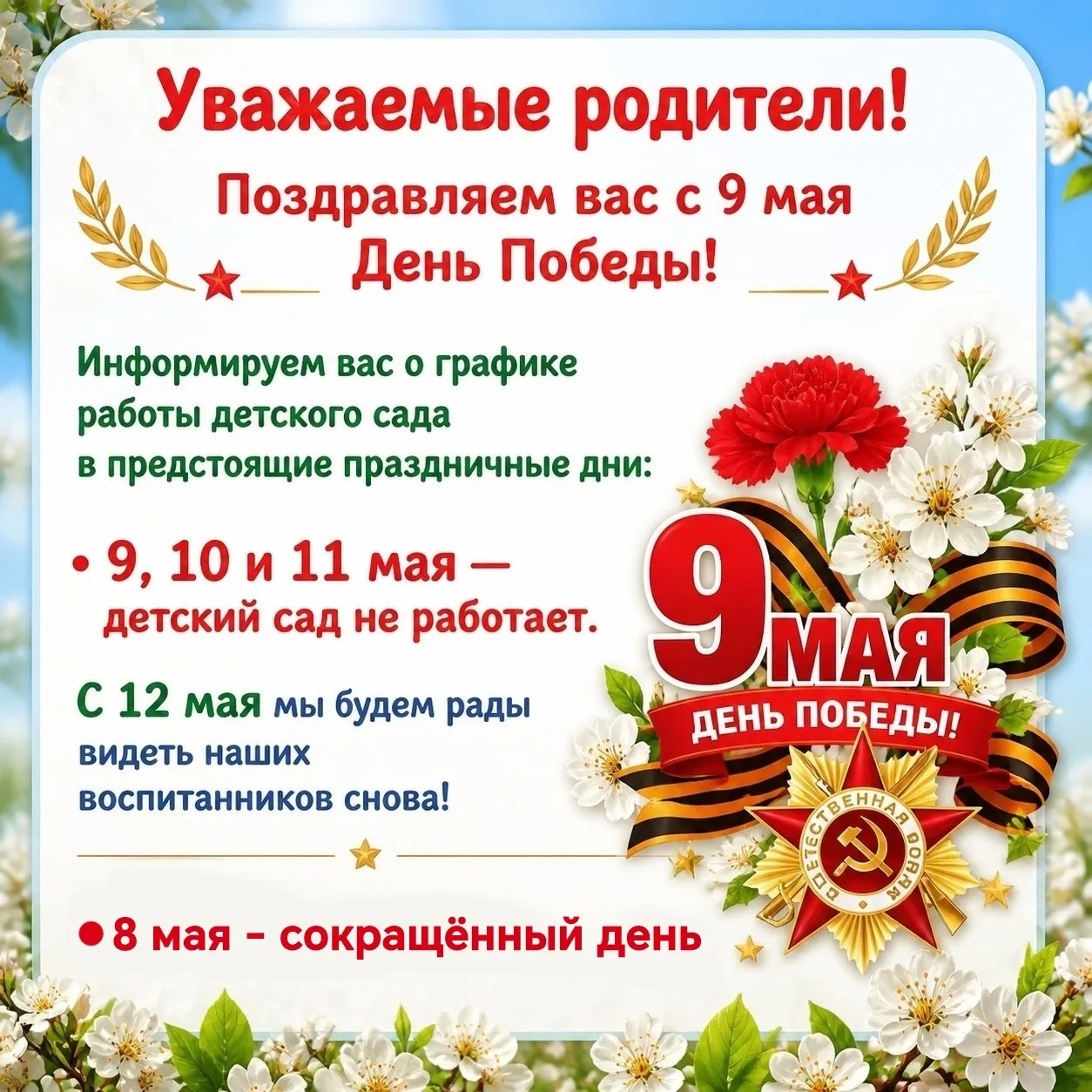 ⏰ Режим работы 8 мая

Уважаемые родители (законные представители), напоминаем: завтра, 8 мая, предпр