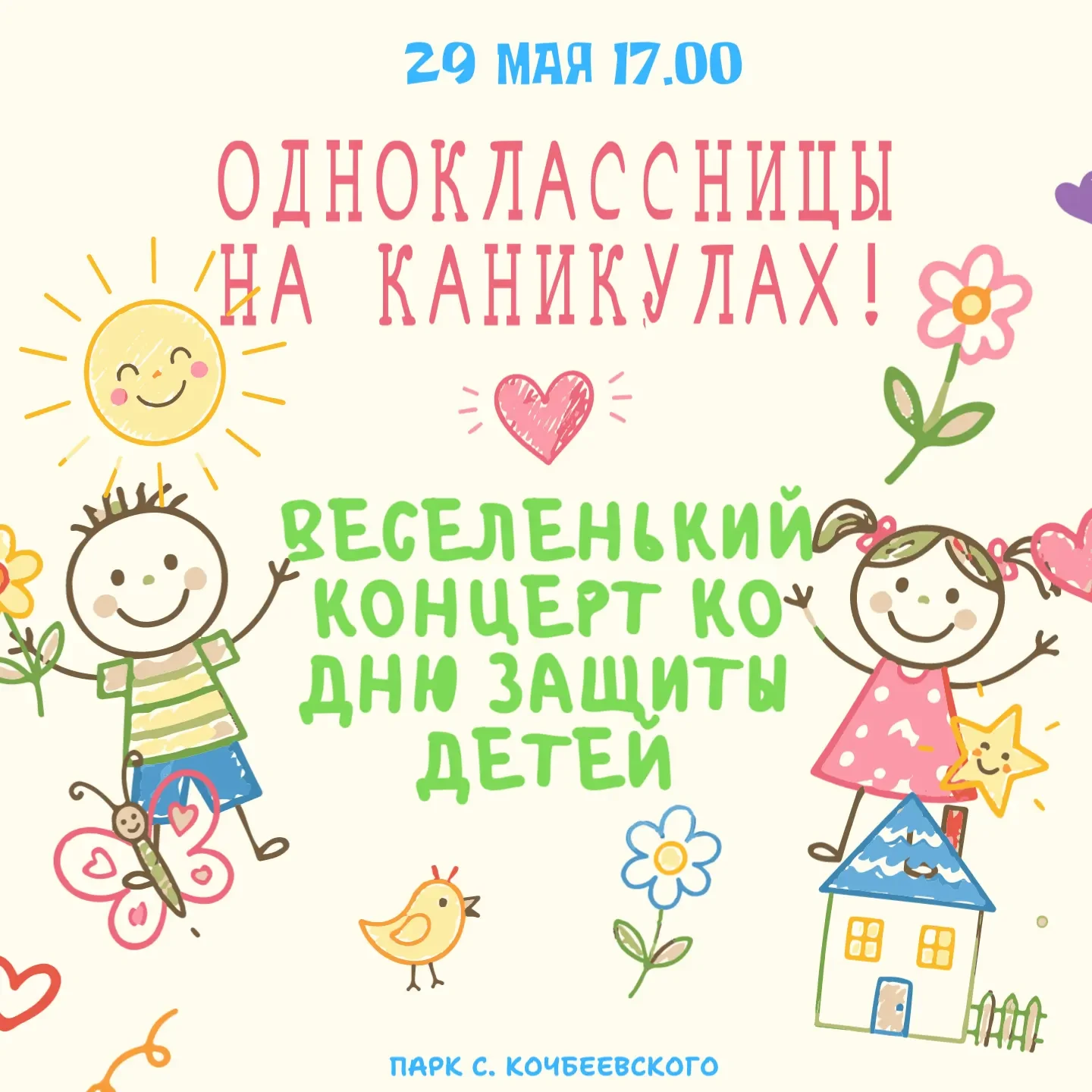 К сожалению концерт «Одноклассницы на каникулах» не состоится  из‑за погодных условий.