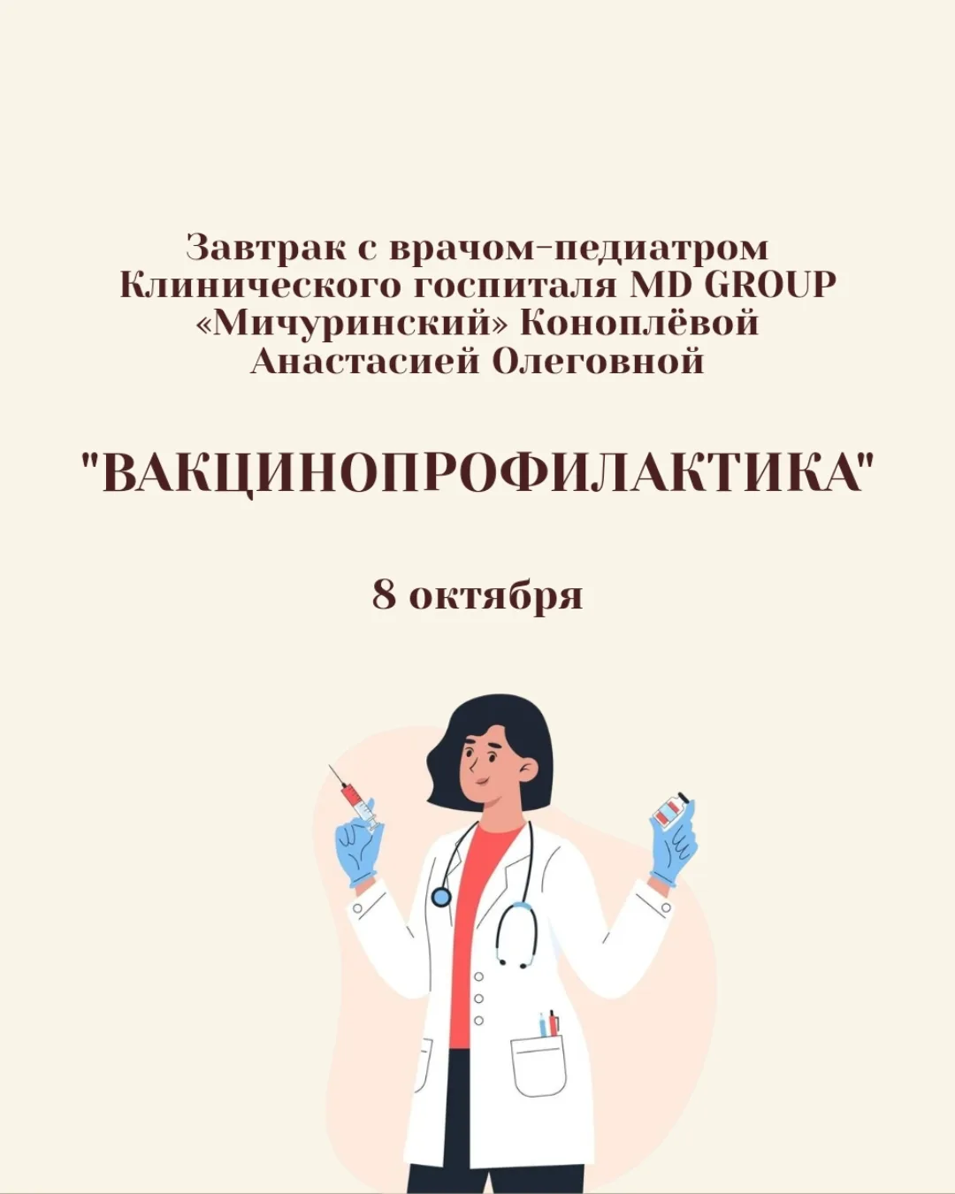 Рамаменский завтрак 8 октября с врачом-педиатром Клинического госпиталя MD GROUP «Мичур...