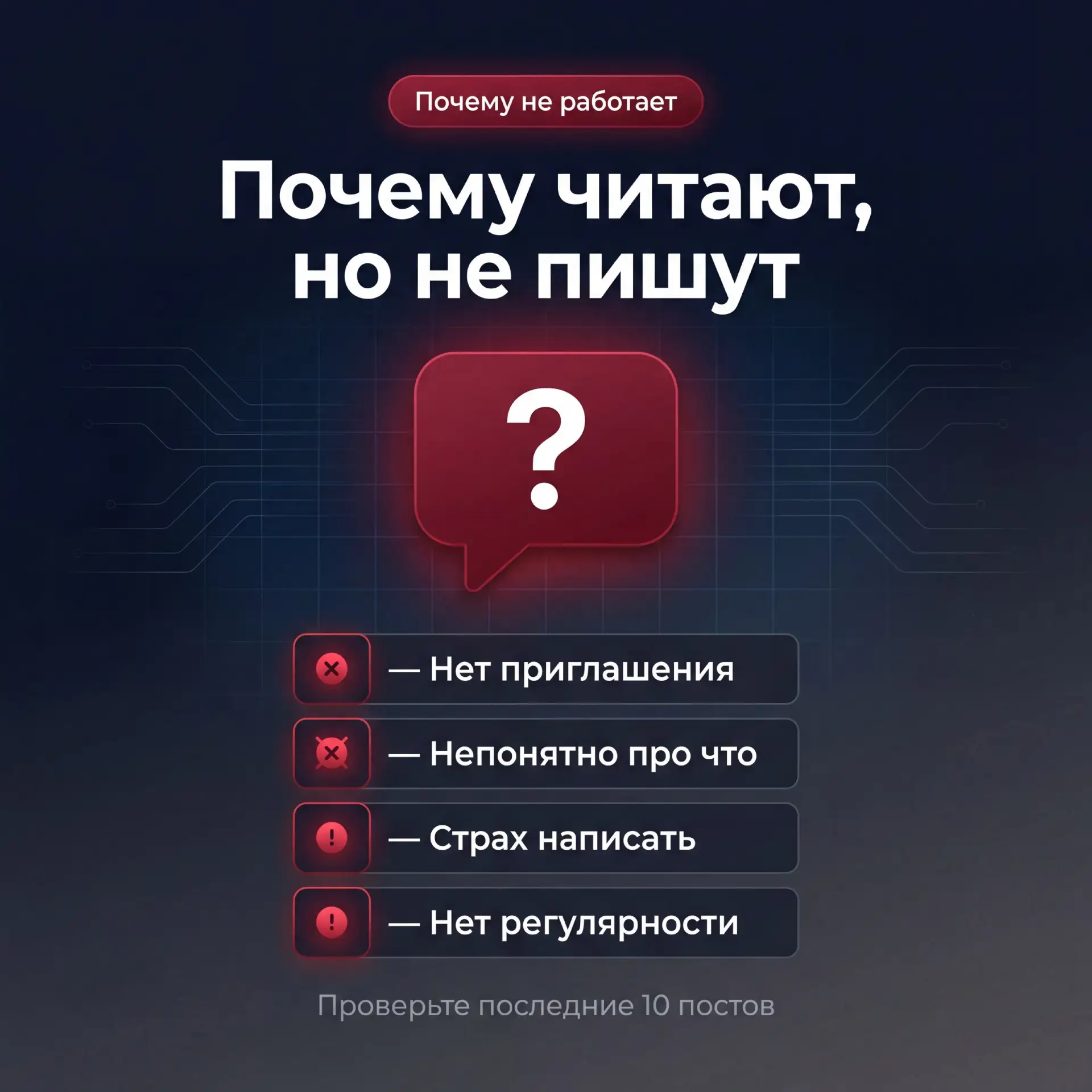 Почему подписчики читают, но не пишут