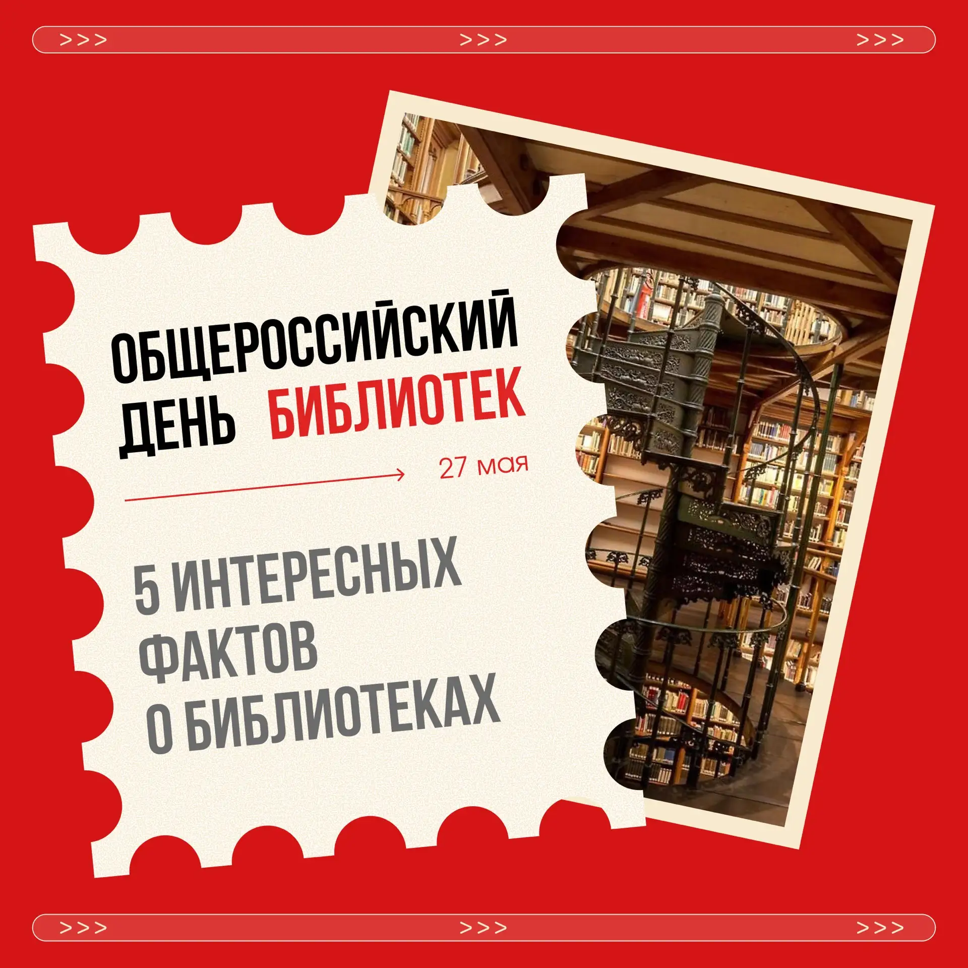 📌 27 мая отмечается Общероссийский день библиотек!