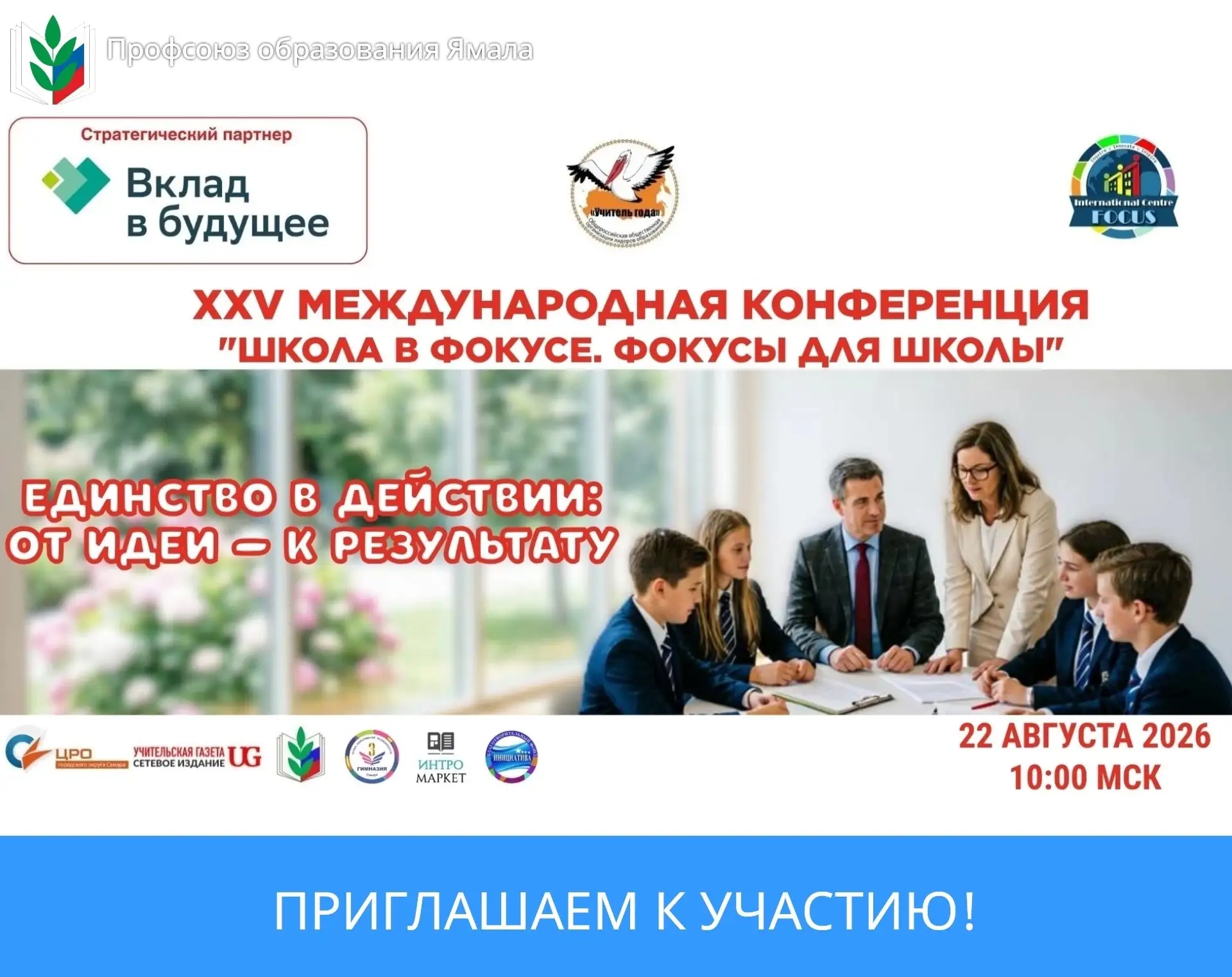 📢Приглашаем спикеров на XXV Международную конференцию «Школа в ФОКУСе. Фокусы для школы»! 🎯

Тема: