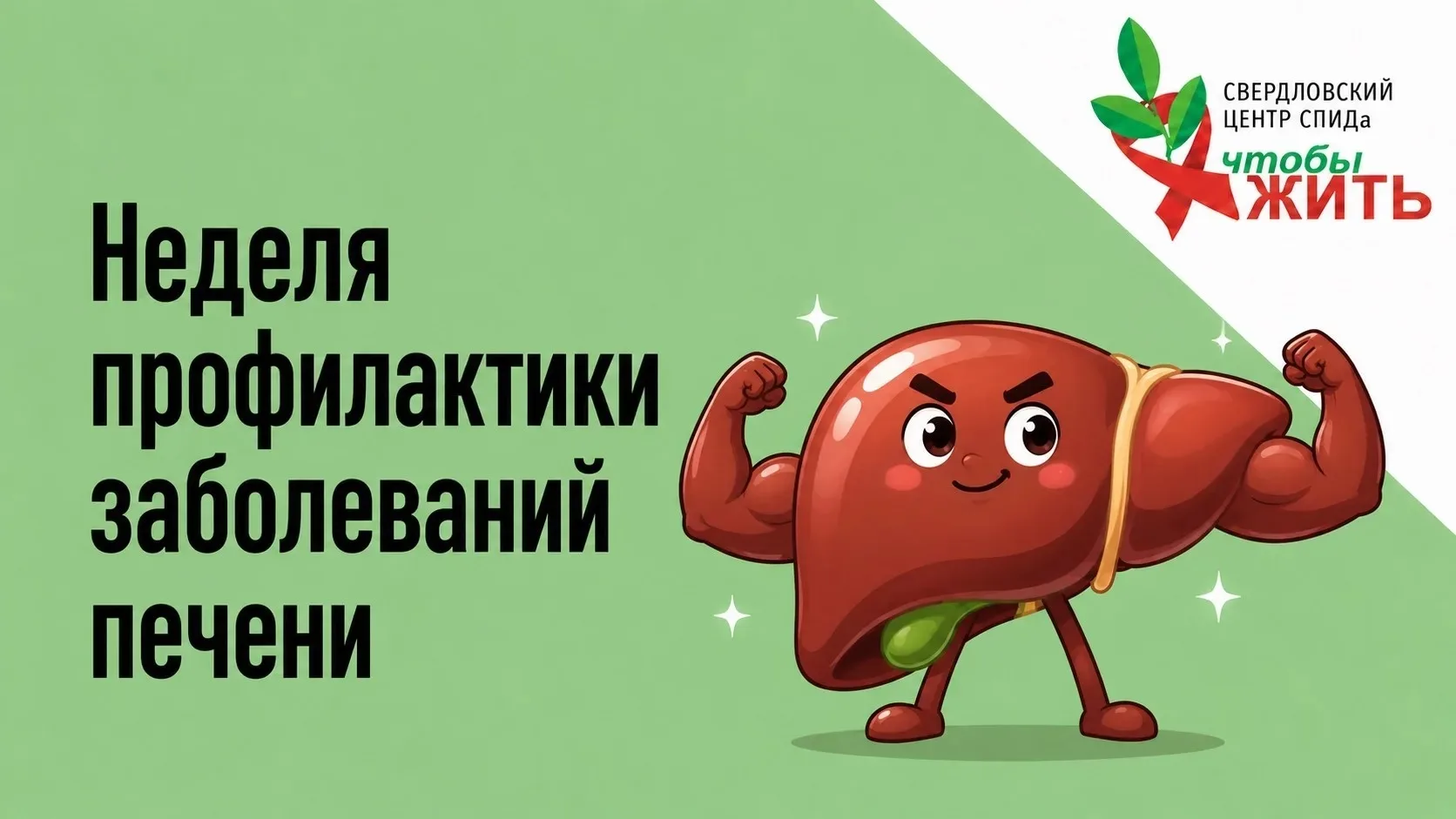 💉 Гепатит B — заболевание, которое можно предотвратить. Просто сделав прививку

В рамках Недели б