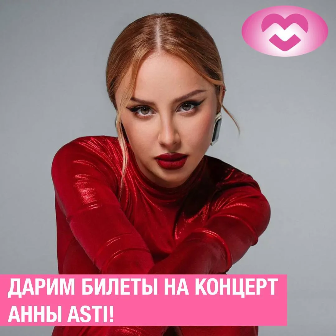 💃 ДАРИМ БИЛЕТЫ НА КОНЦЕРТ АННЫ ASTI 💃