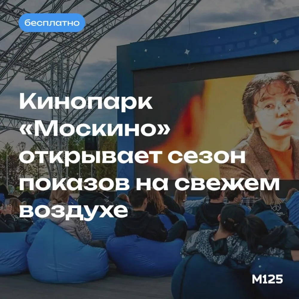 В кинопарке «Москино» весь тёплый сезон будут проходить бесплатные показы фильмов. Для посещения нуж